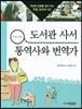 도서관 사서 · 통역사와 번역가