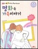 명화 속 가족이야기