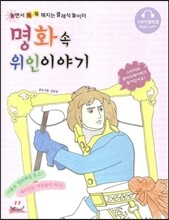 명화 속 위인이야기