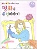 명화 속 위인이야기