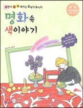 명화 속 색이야기