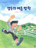영두의 여름 방학