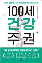 100세 건강 주권