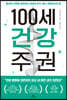 100세 건강 주권