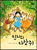 민지와 다람쥐