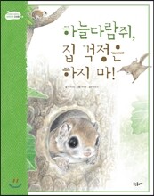 하늘다람쥐, 집 걱정은 하지 마!