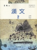 [교과서] 중학교 한문 2학년 교과서 7차 새책수준(새한교과서)