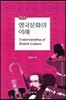 영국문화의 이해