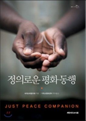 정의로운 평화 동행