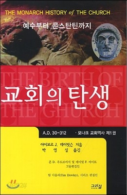 교회의 탄생