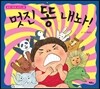 멋진 똥 내놔!