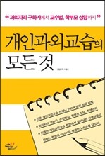 개인과외교습의 모든 것