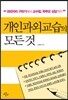개인과외교습의 모든 것