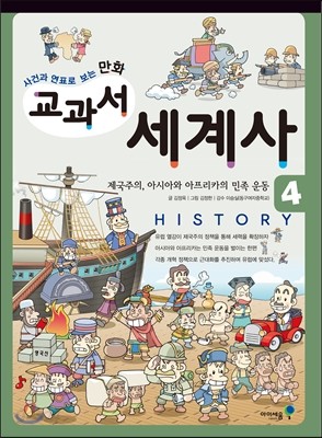 만화 교과서 세계사 4