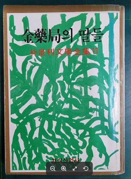 김약국의 딸들 (박경리문학전집 11) / 지식산업사 [초판본] - 실사진과 설명확인요망 