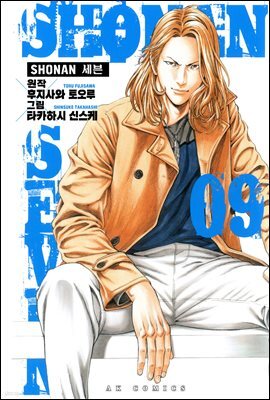 SHONAN 세븐 09권