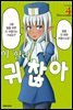 이 힐러, 귀찮아 04권