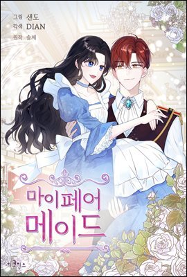 [연재] 마이 페어 메이드 26화