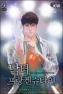 닥터 프랑켄슈타인 9권 (완결)