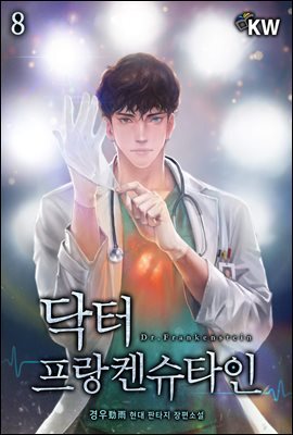 닥터 프랑켄슈타인 8권