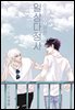 [BL] 일상다정사 외전 if 4화 (개정판)