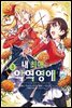 [GL] 내 최애는 악역 영애 (코믹스) 03권