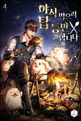 야식 먹으러 탑 등반합니다 04권