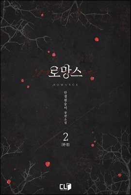 로망스 2권 (완결)