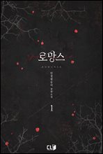 로망스 1권