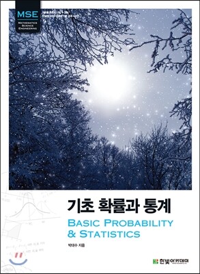 MSE, 기초 확률과 통계