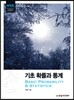 MSE, 기초 확률과 통계