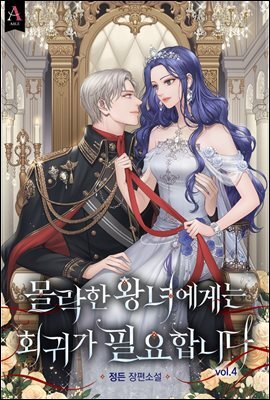 몰락한 왕녀에게는 회귀가 필요합니다 4권 (완결)