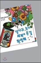 당나귀 눈의 세계에 온 걸 환영해