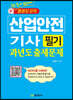 산업안전기사 필기 과년도 출제문제+동영상 강의