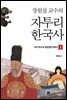 장원섭 교수의 자투리 한국사