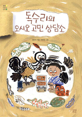 독수리의 오시오 고민 상담소