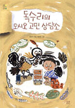 독수리의 오시오 고민 상담소