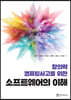 창의력 컴퓨팅사고를 위한 소프트웨어의 이해