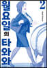 월요일의 타와와(청판) 2