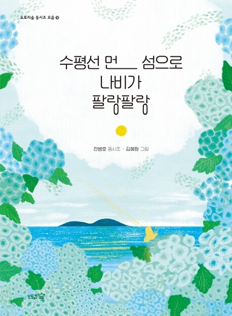 수평선 먼 섬으로 나비가 팔랑팔랑