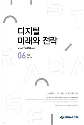 디지털 미래와 전략(2022년 6월호 Vol.198)
