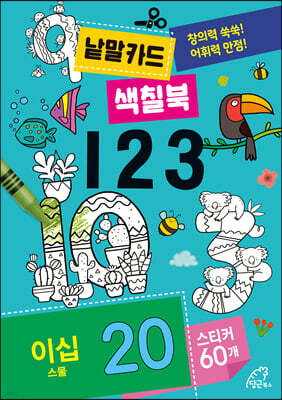 낱말카드 색칠북 : 123
