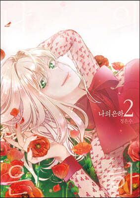 나의 은하 2