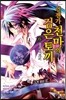 언젠가 천마의 검은 토끼 6
