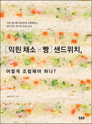 [익힌 채소×빵] 샌드위치, 어떻게 조립해야 하나?