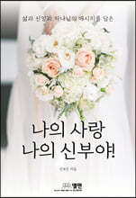 나의 사랑 나의 신부야!