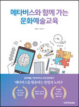 메타버스와 함께 가는 문화예술교육