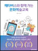 메타버스와 함께 가는 문화예술교육