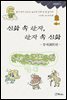 신화 속 한자, 한자 속 신화 : 창세편
