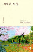 신앙의 여정